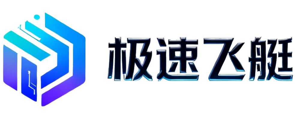极速飞艇